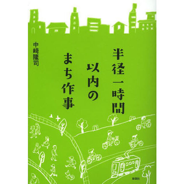 半径一時間以内のまち作事