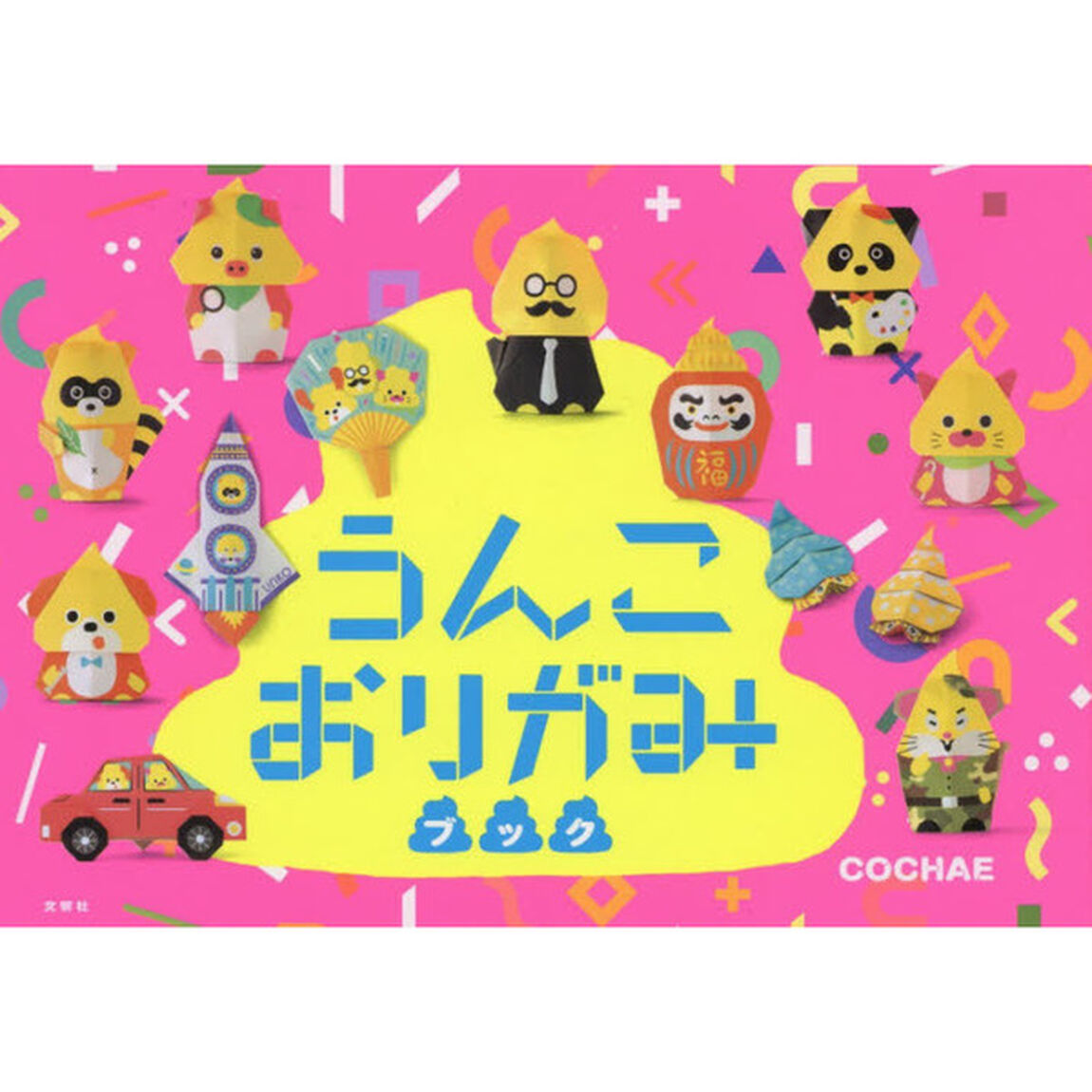うんこおりがみブック