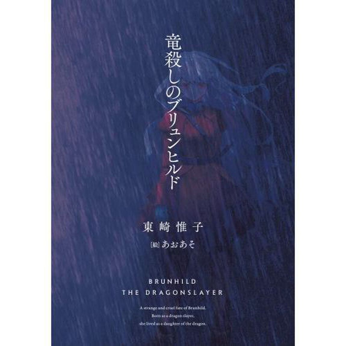 竜殺しのブリュンヒルド