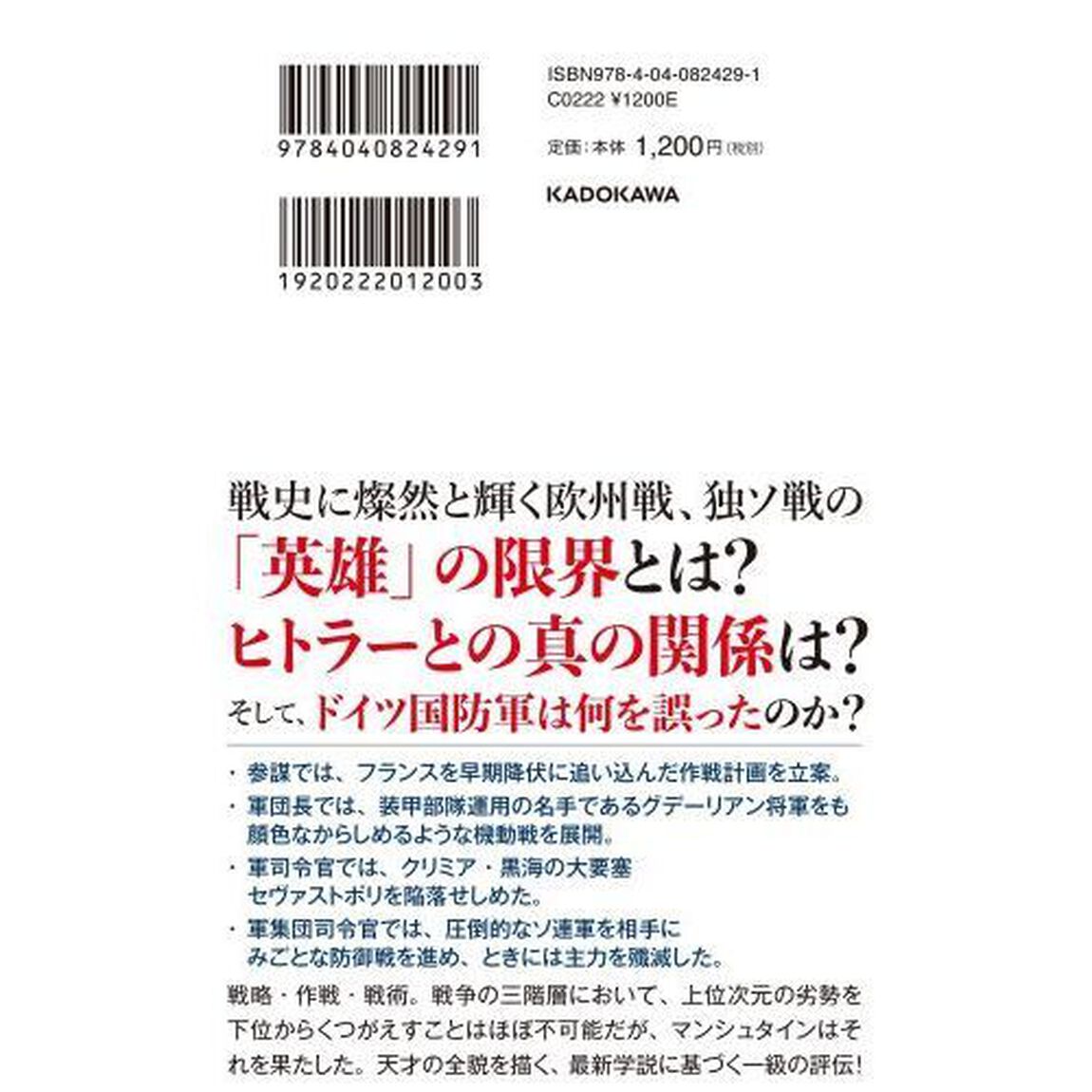 天才作戦家マンシュタイン　「ドイツ国防軍最高の頭脳」－その限界