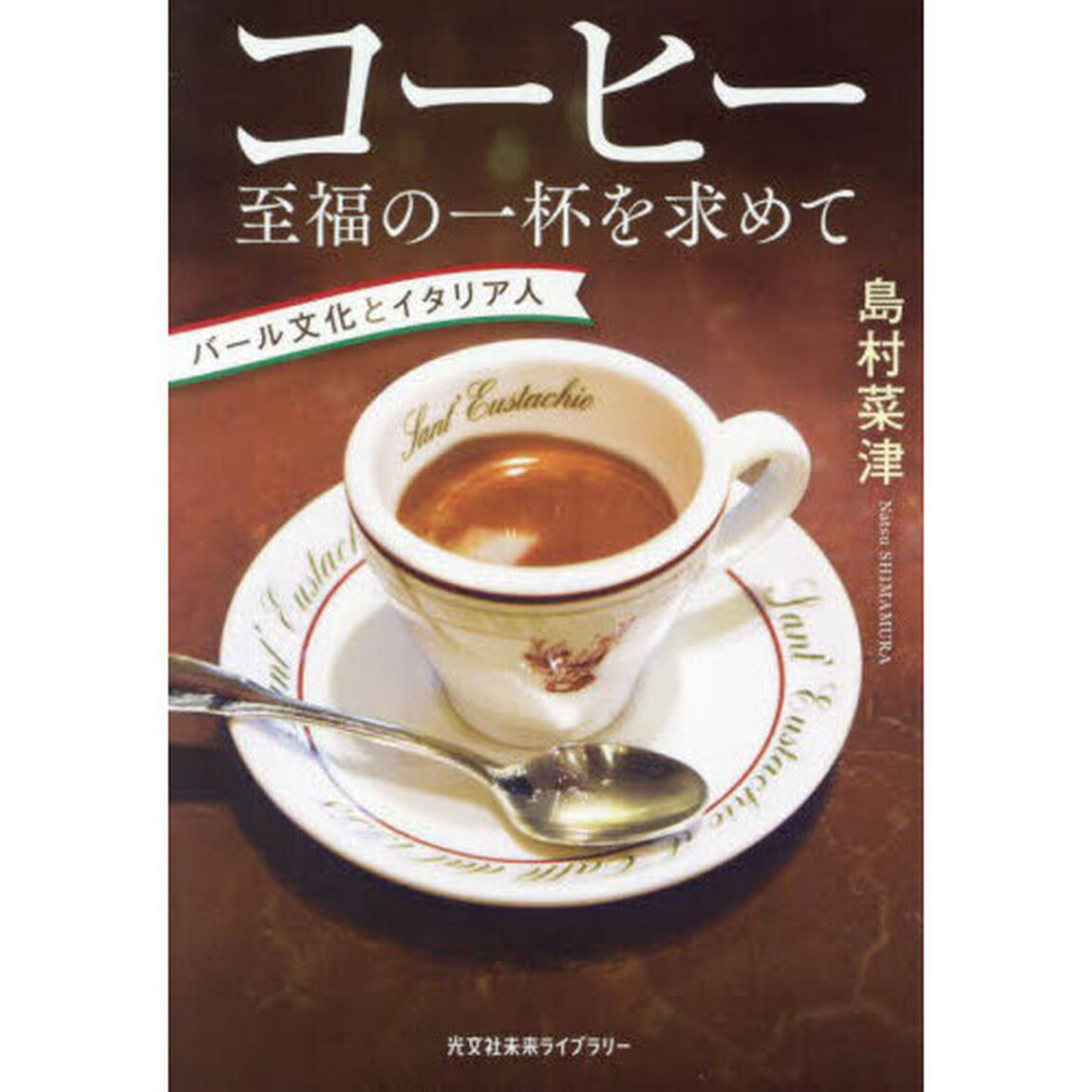 コーヒー至福の一杯を求めて　バール文化とイタリア人