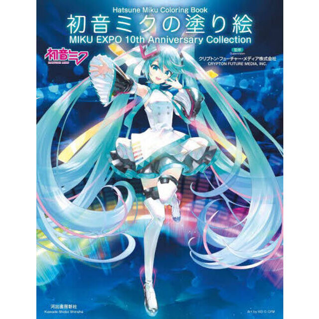 初音ミクの塗り絵　ＭＩＫＵ　ＥＸＰＯ　１０ｔｈ　Ａｎｎｉｖｅｒｓａｒｙ　Ｃｏｌｌｅｃｔｉｏｎ