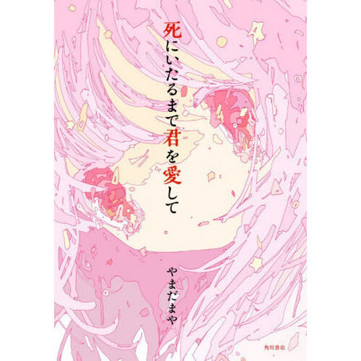 死にいたるまで君を愛して