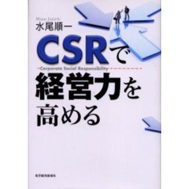ＣＳＲで経営力を高める　Ｃｏｒｐｏｒａｔｅ　ｓｏｃｉａｌ　ｒｅｓｐｏｎｓｉｂｉｌｉｔｙ