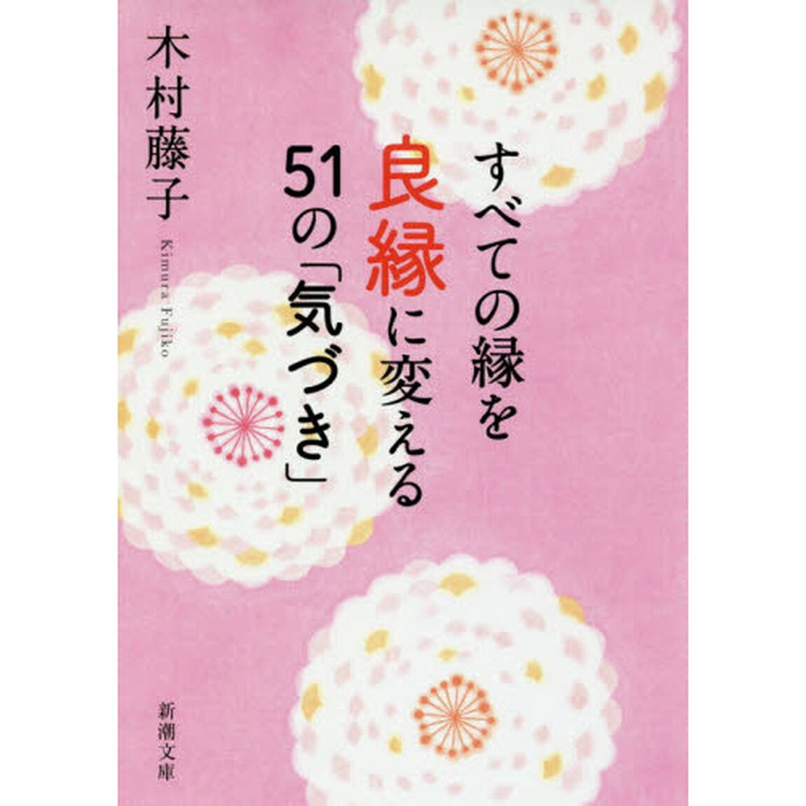 すべての縁を良縁に変える５１の「気づき」