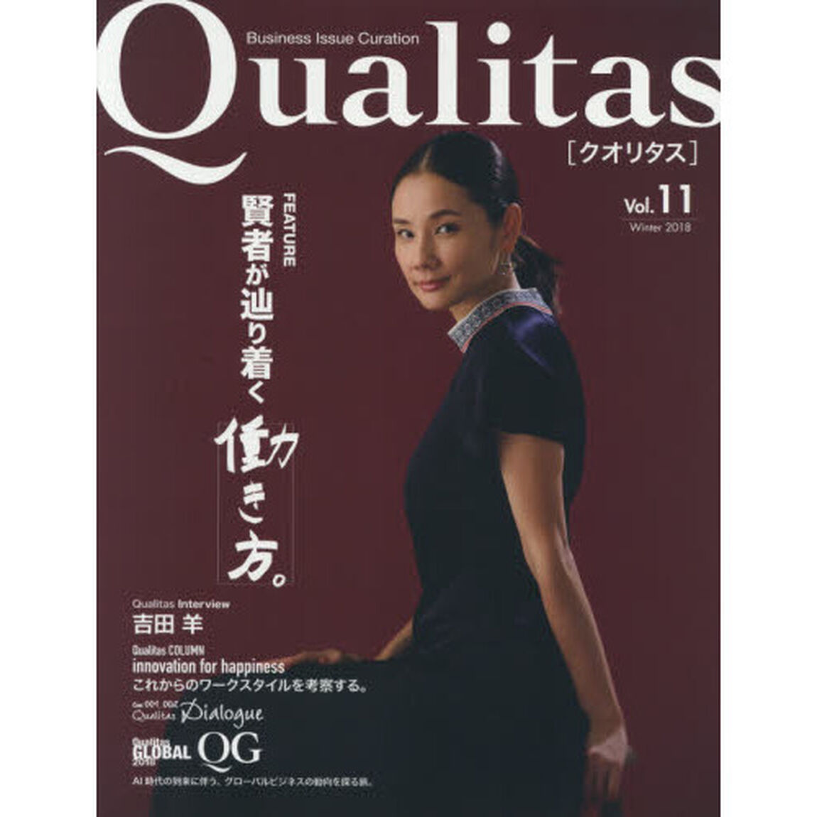 Ｑｕａｌｉｔａｓ　Ｂｕｓｉｎｅｓｓ　Ｉｓｓｕｅ　Ｃｕｒａｔｉｏｎ　Ｖｏｌ．１１（２０１８Ｗｉｎｔｅｒ）「賢者が辿り着く働き方。」