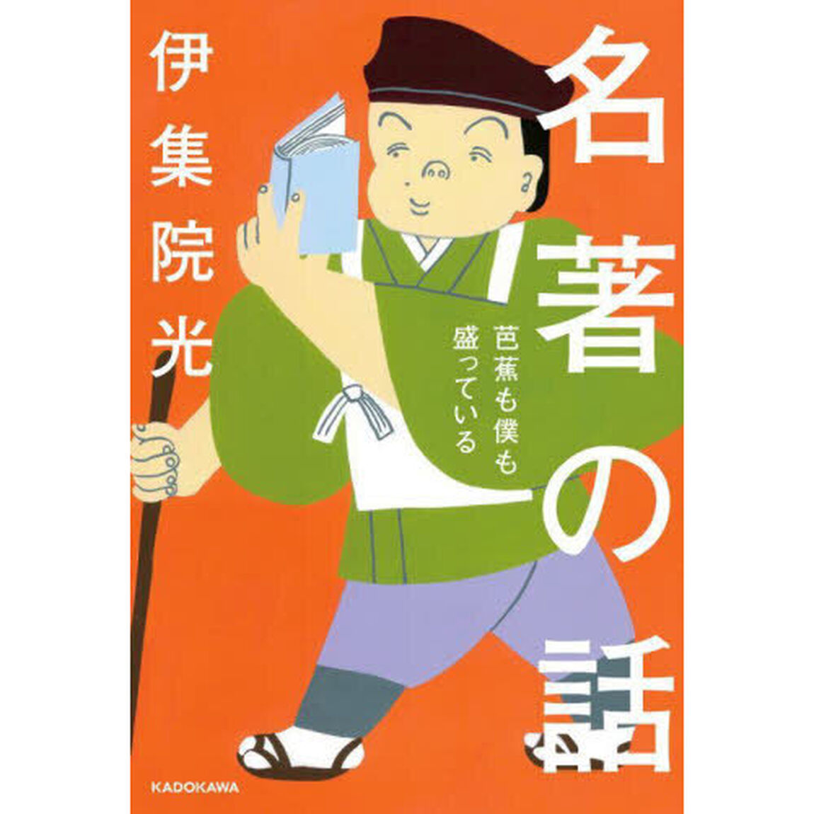 名著の話　芭蕉も僕も盛っている