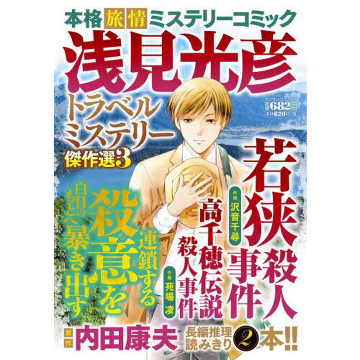 浅見光彦トラベルミステリー傑作選　３