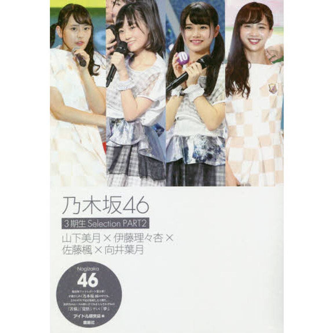 乃木坂４６　３期生Ｓｅｌｅｃｔｉｏｎ　ＰＡＲＴ２「山下美月&times;伊藤理々杏&times;佐藤楓&times;向井葉月」