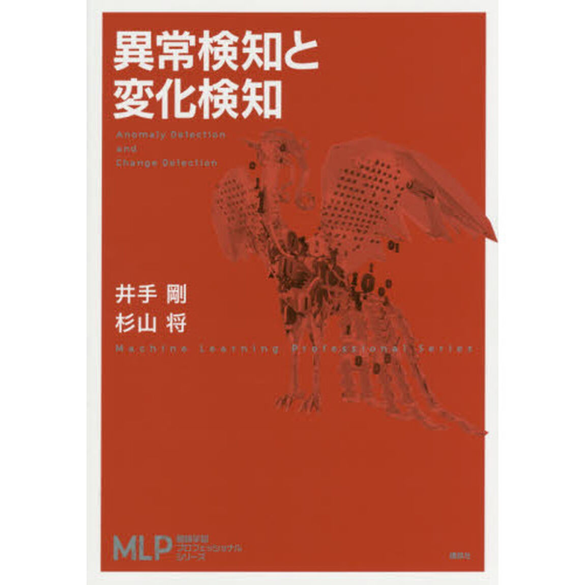 異常検知と変化検知