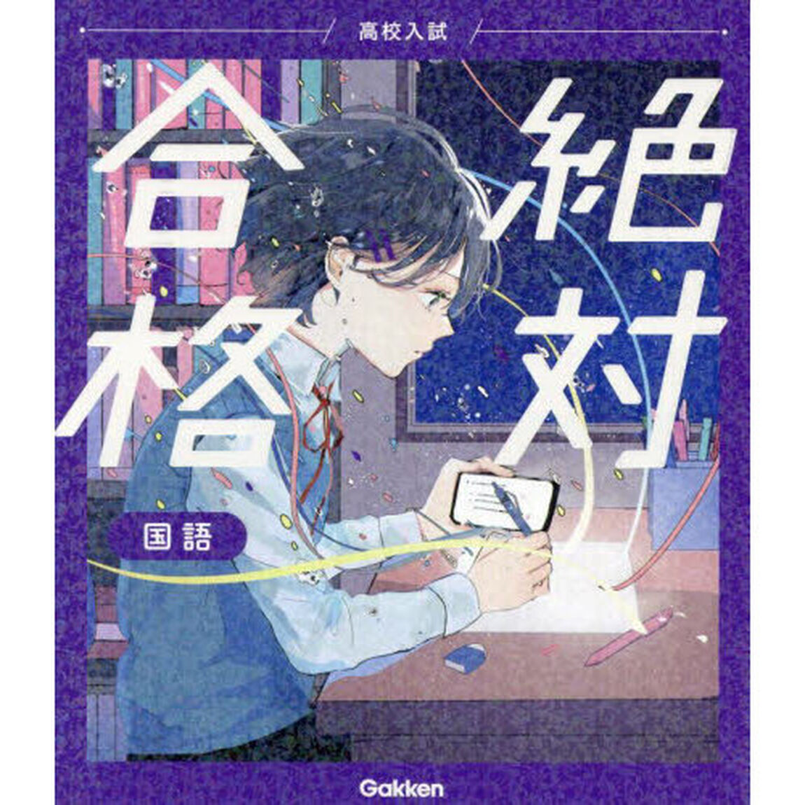 高校入試絶対合格国語