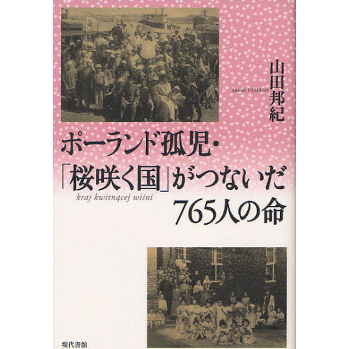ポーランド孤児・「桜咲く国」がつないだ７６５人の命