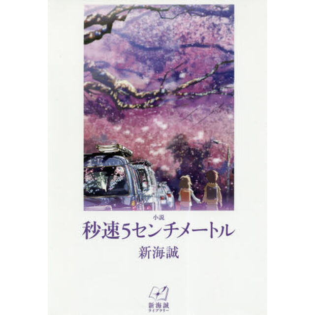 小説秒速５センチメートル