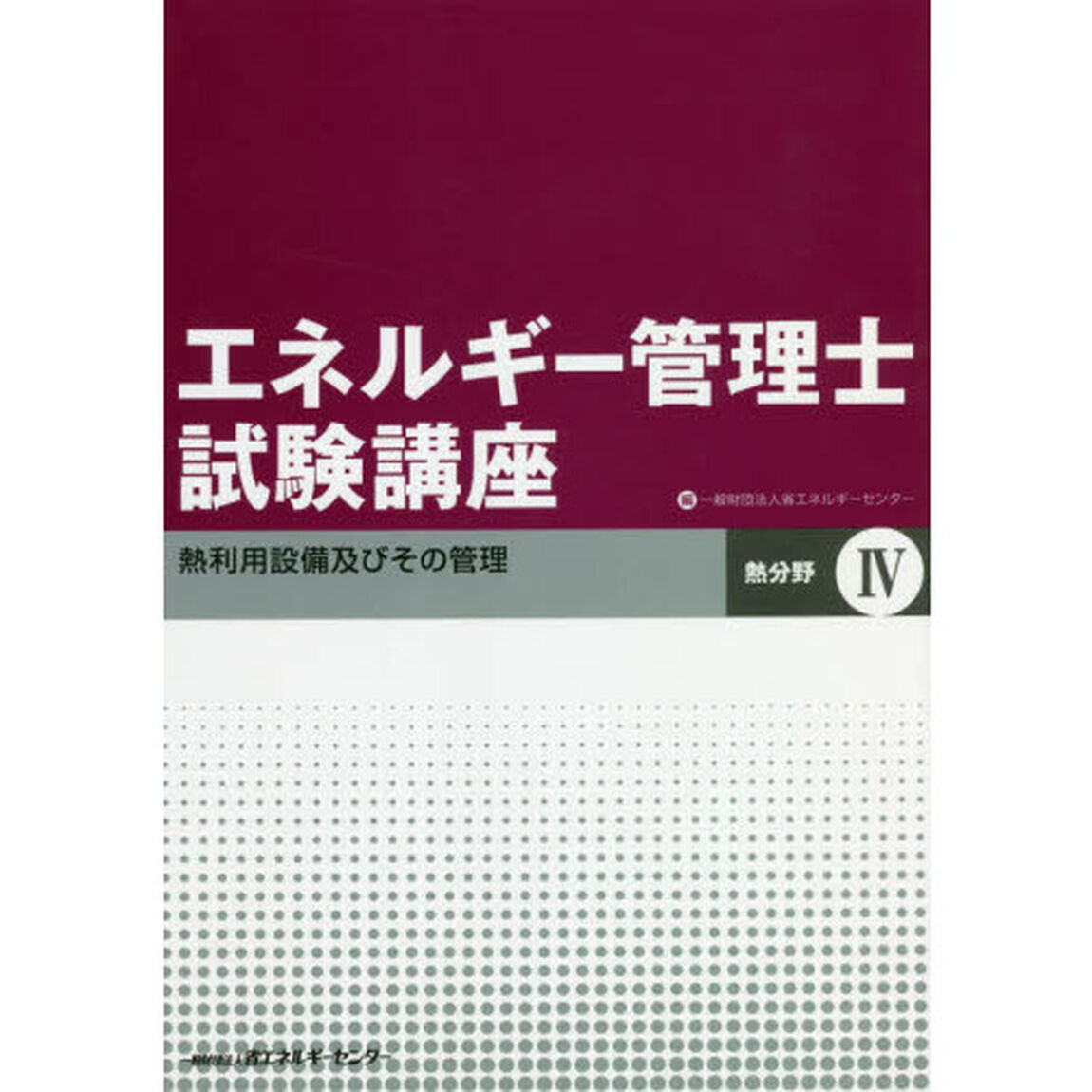 エネルギー管理士試験講座　熱分野　４「改訂」「熱利用設備及びその管理」