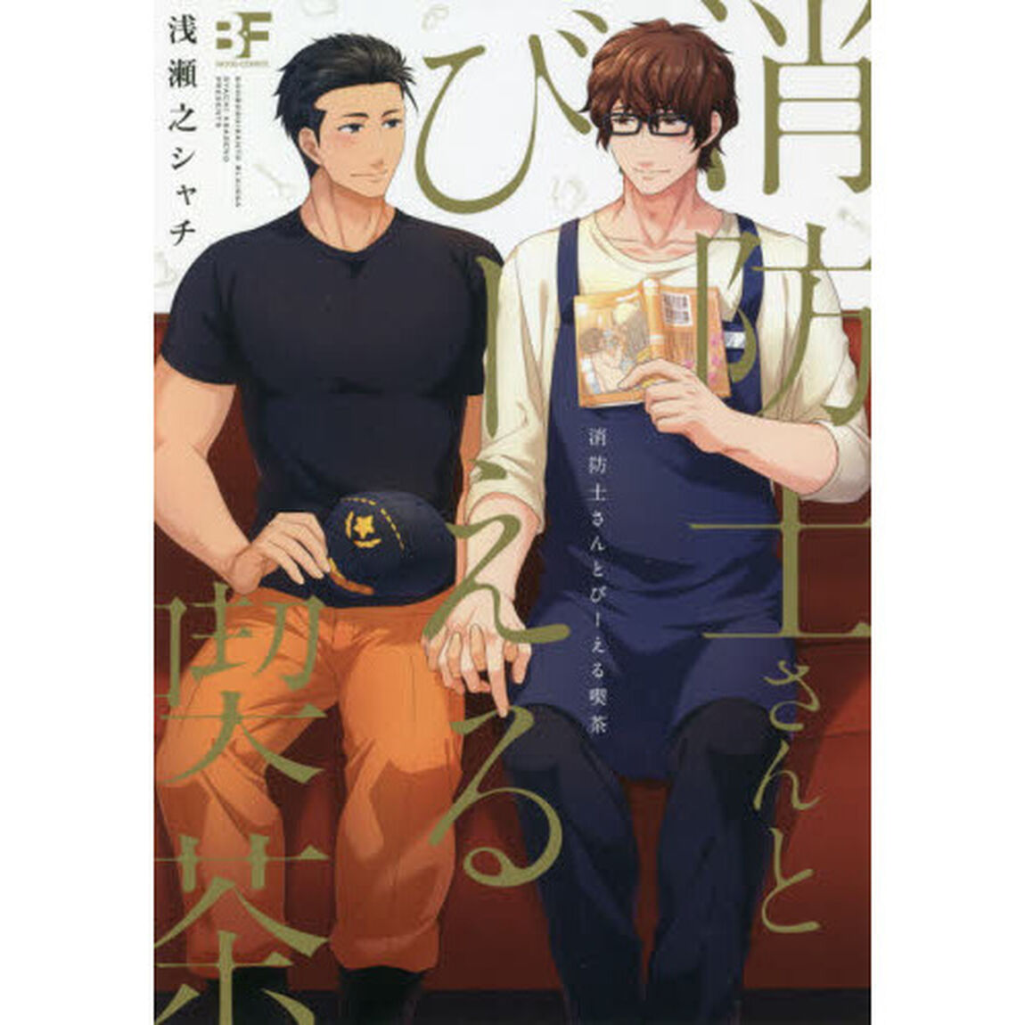 消防士さんとびーえる喫茶