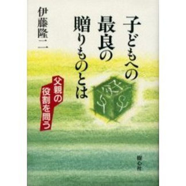 子どもへの最良の贈りものとは　父親の役割を問う