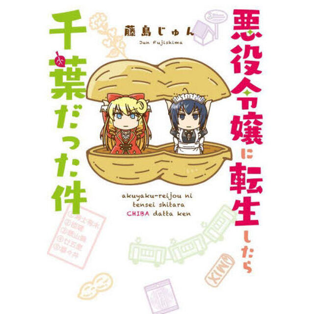 悪役令嬢に転生したら千葉だった件