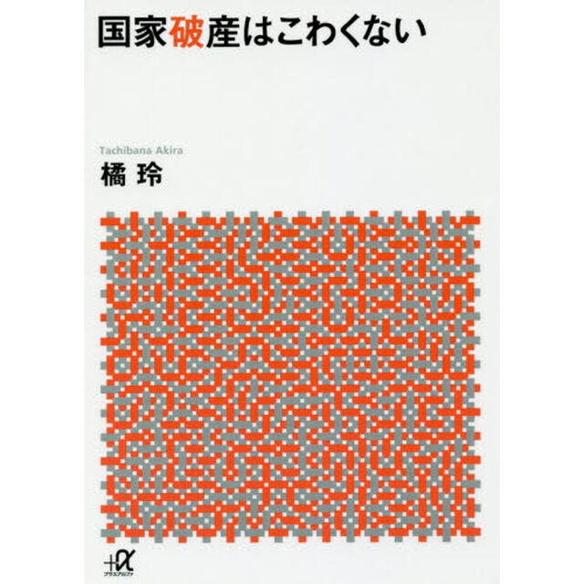 国家破産はこわくない