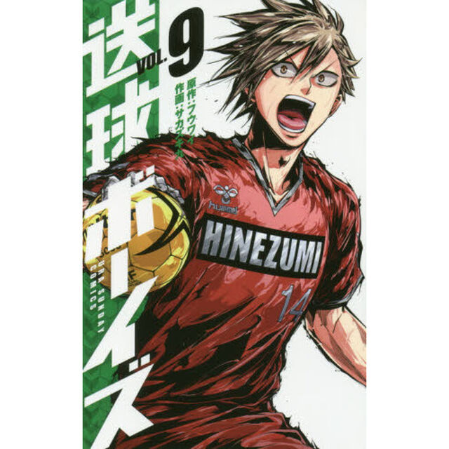 送球ボーイズ　ＶＯＬ．９