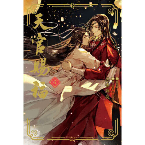 天官賜福 6 - 通販｜セブンネットショッピング