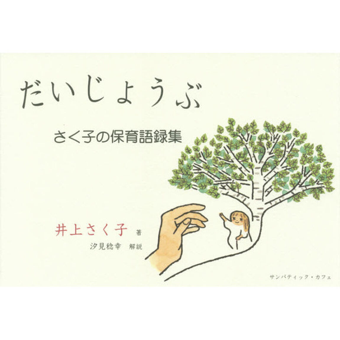 だいじょうぶ　さく子の保育語録集