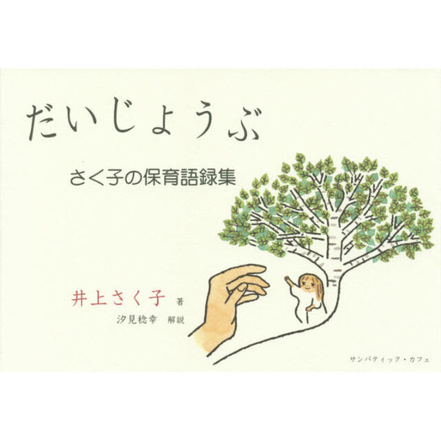 だいじょうぶ　さく子の保育語録集