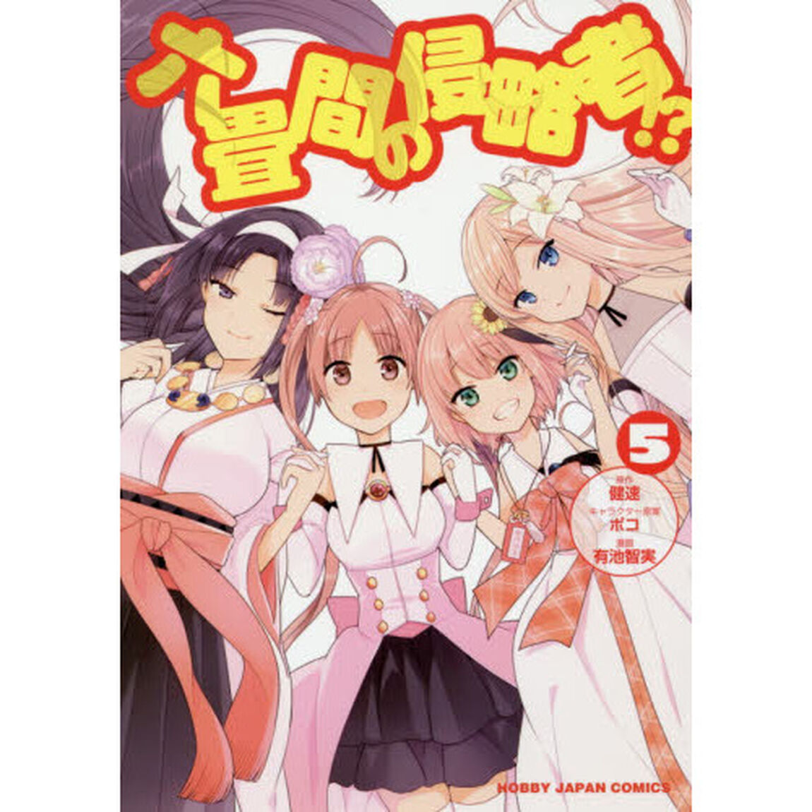 六畳間の侵略者！？　　　５