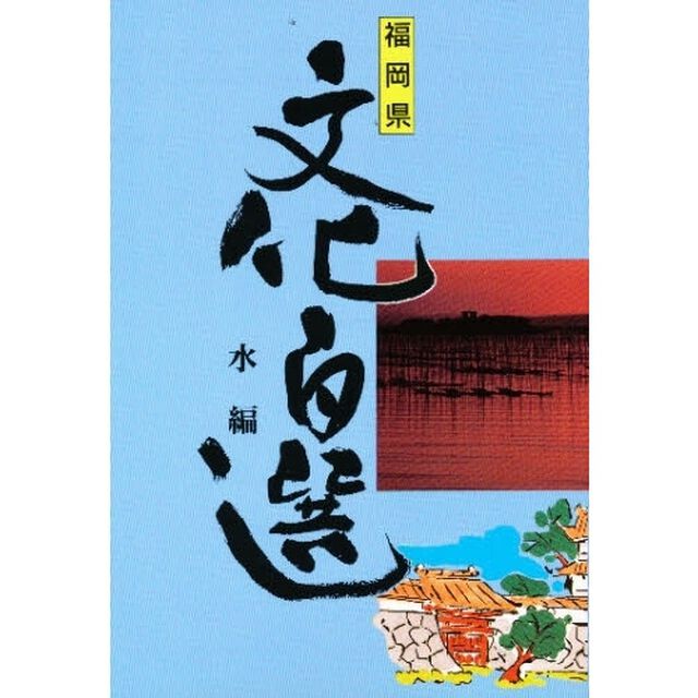 福岡県文化百選　水編