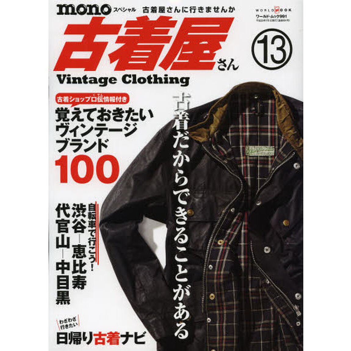 ｍｏｎｏスペシャル古着屋さん　１３