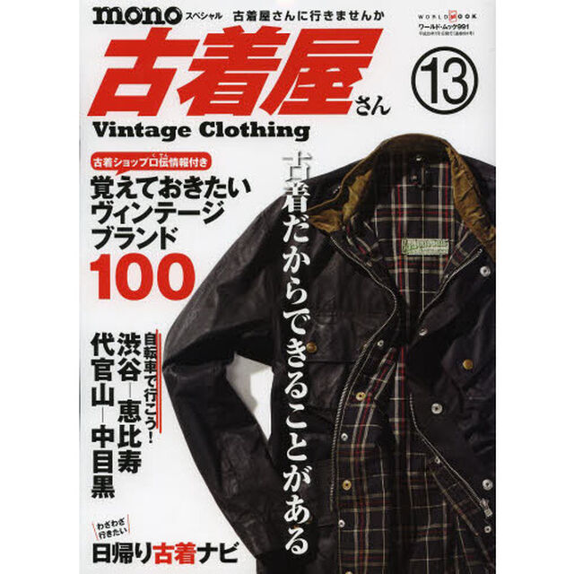 ｍｏｎｏスペシャル古着屋さん　１３
