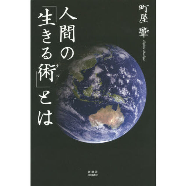 人間の「生きる術」とは