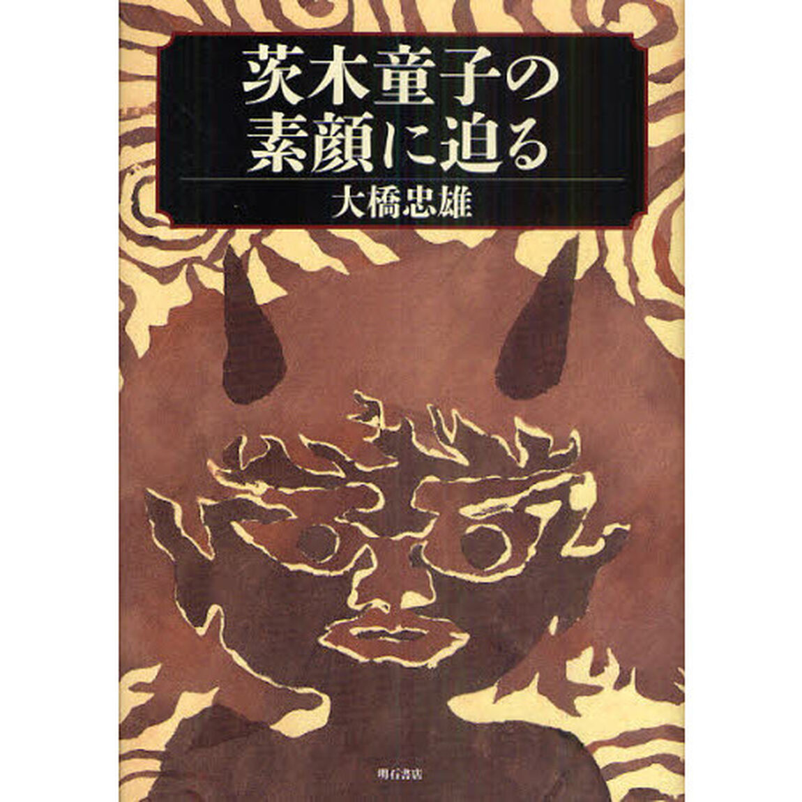 茨木童子の素顔に迫る