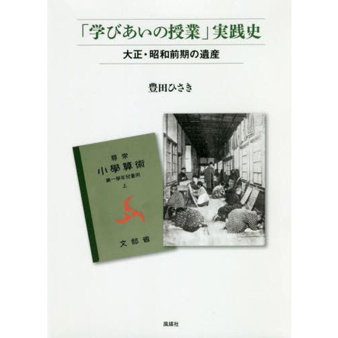 「学びあいの授業」実践史　大正・昭和前期の遺産