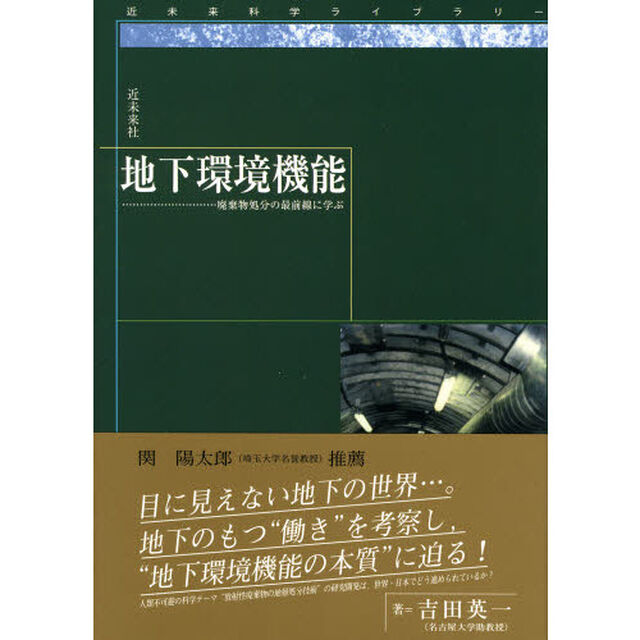 地下環境機能　廃棄物処分の最前線に学ぶ