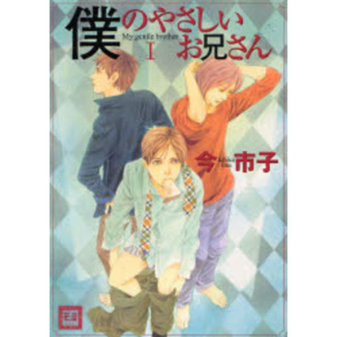 僕のやさしいお兄さん　　　１