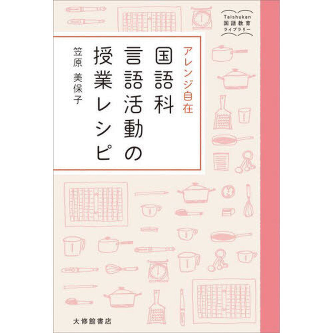 アレンジ自在国語科言語活動の授業レシピ