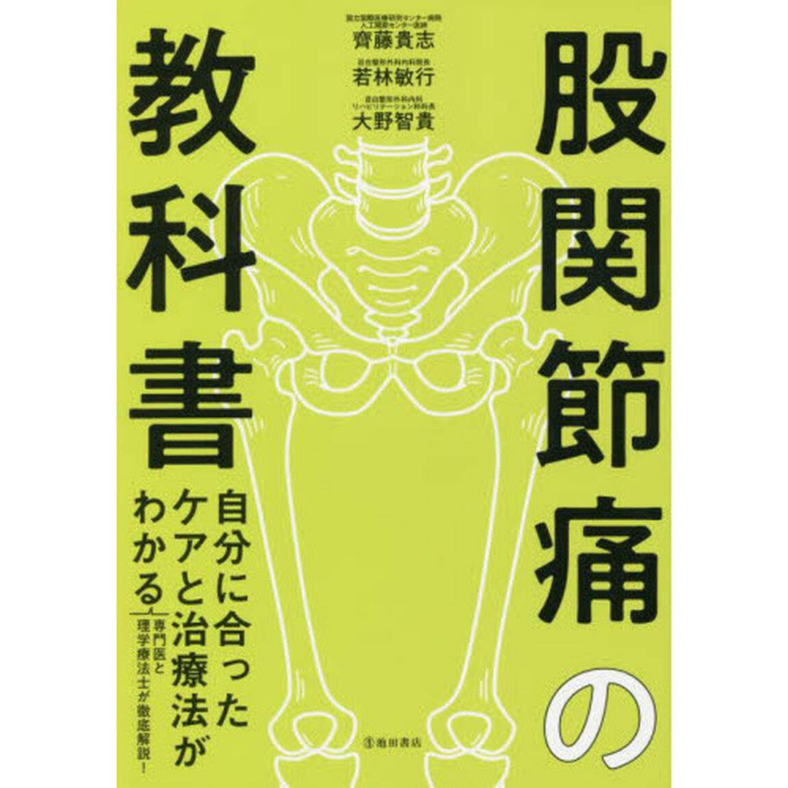 股関節痛の教科書　自分に合ったケアと治療法がわかる　専門医と理学療法士が徹底解説！