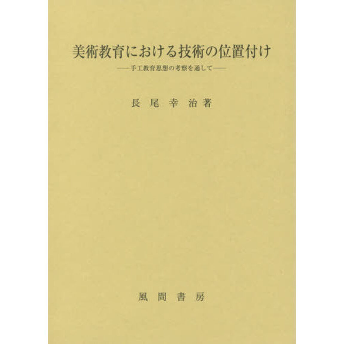 美術教育における技術の位置付け　手工教育思想の考察を通して