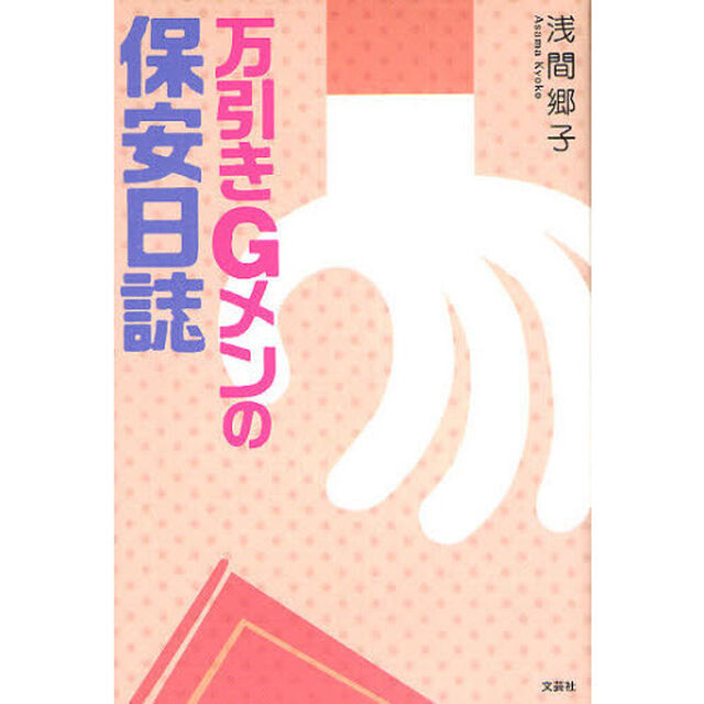 万引きＧメンの保安日誌