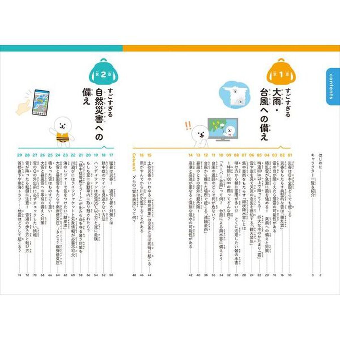すごすぎる天気の図鑑防災の超図鑑
