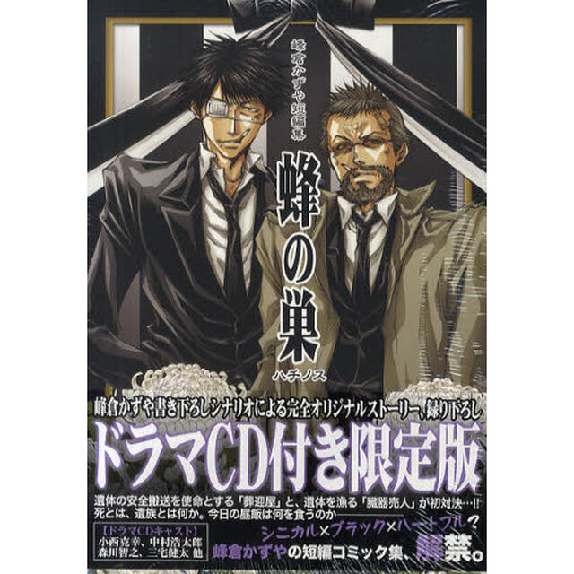 限定版　峰倉かずや短編集　蜂の巣