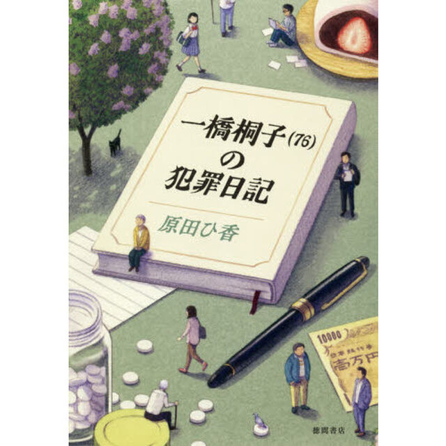 一橋桐子〈７６〉の犯罪日記