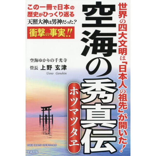 空海の秀真伝