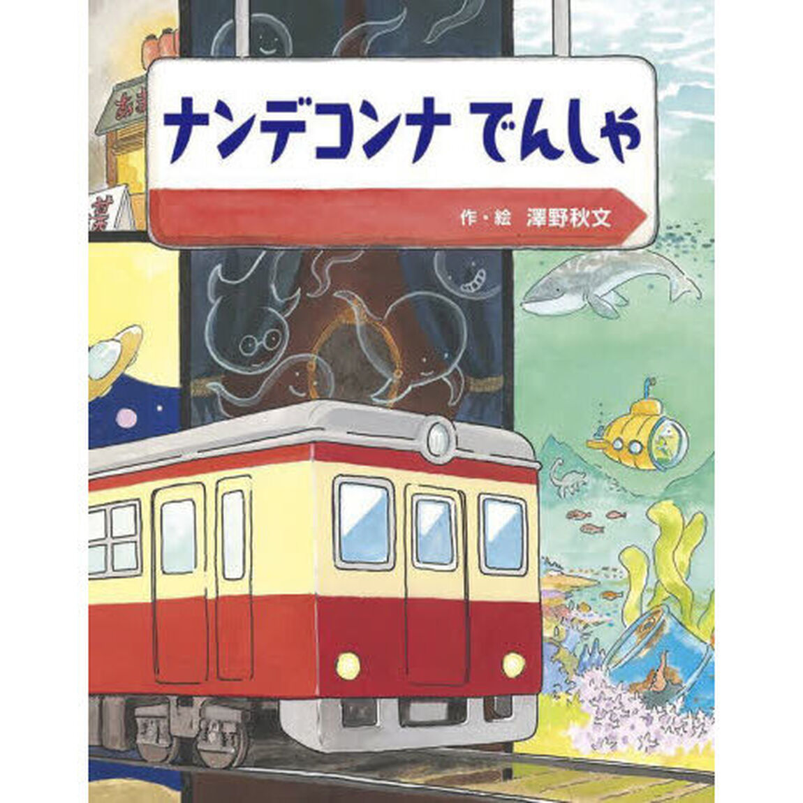 ナンデコンナでんしゃ