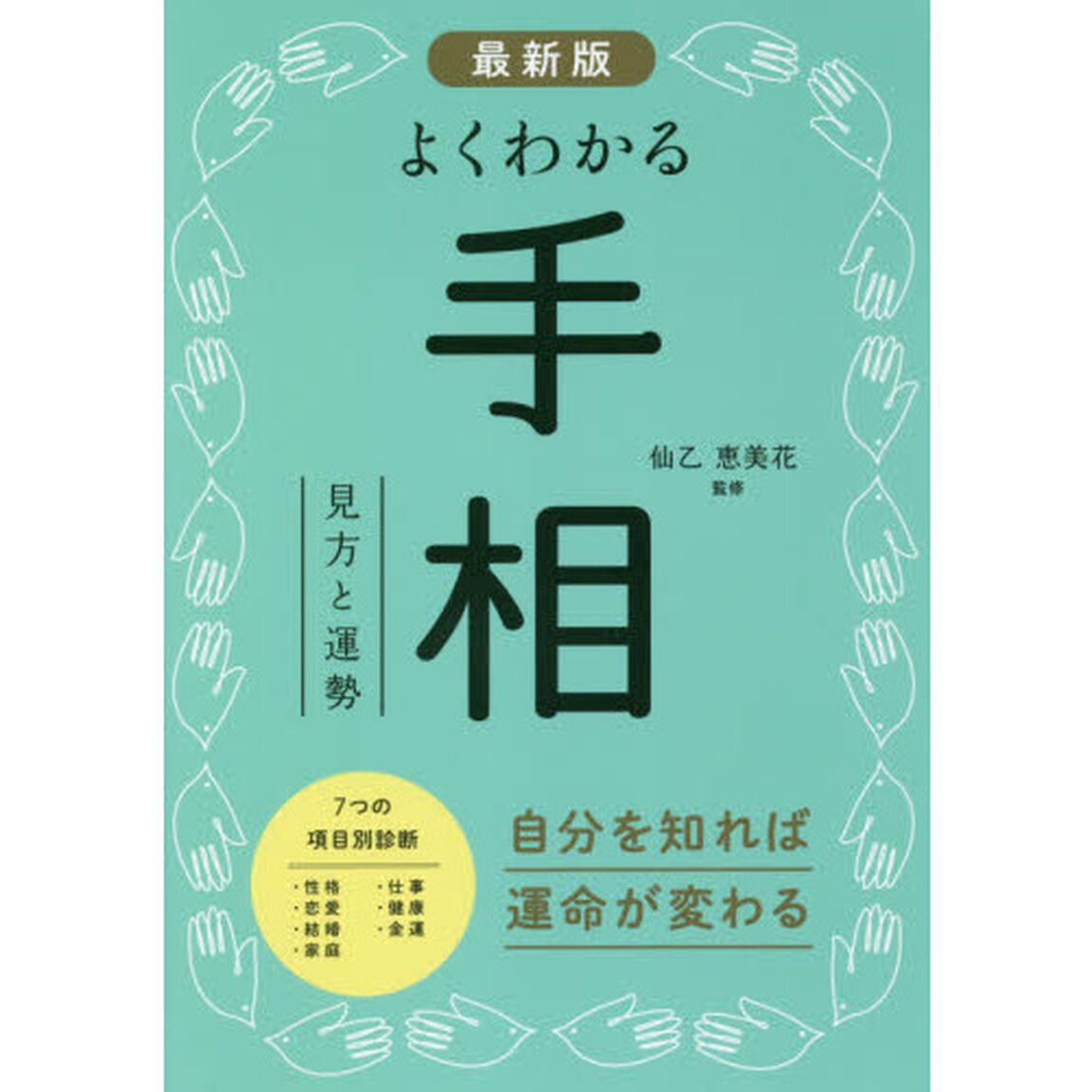 よくわかる手相　見方と運勢「最新版」