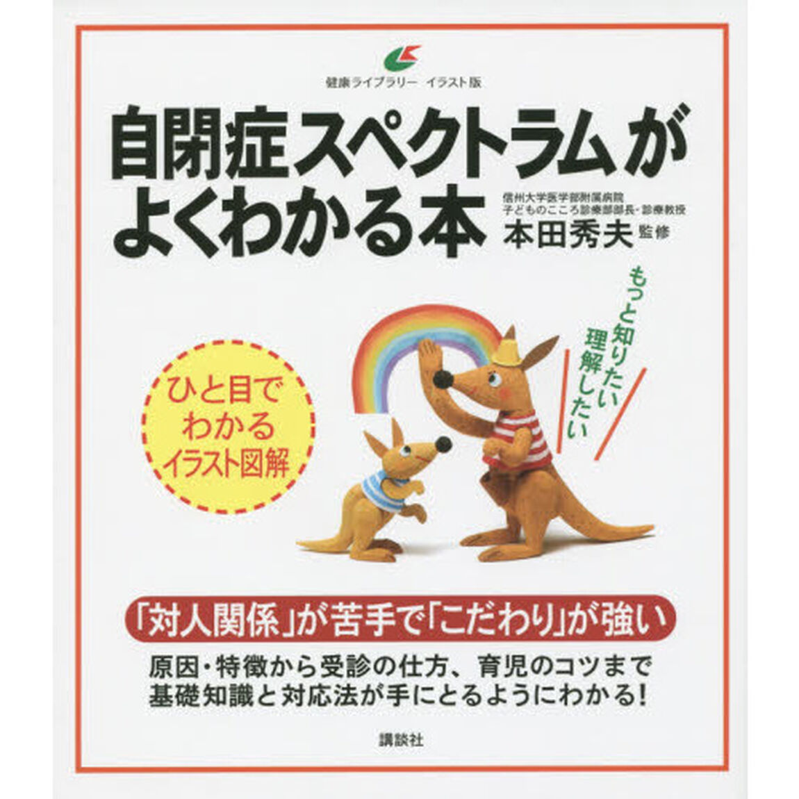 自閉症スペクトラムがよくわかる本　イラスト版