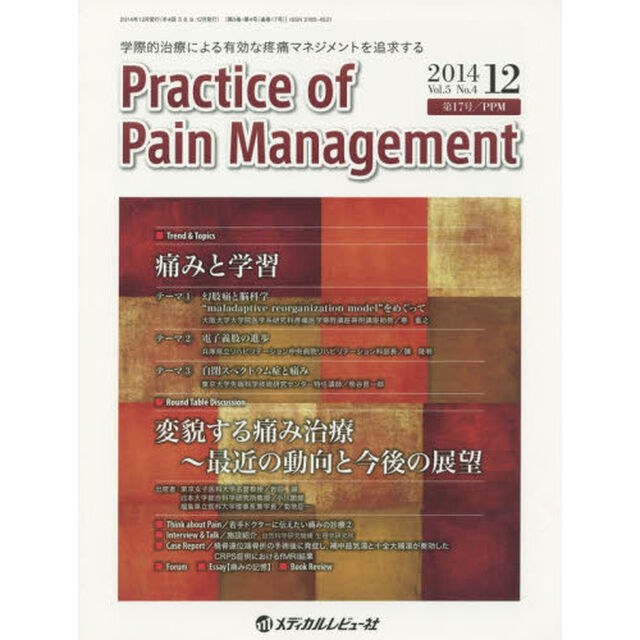 Ｐｒａｃｔｉｃｅ　ｏｆ　Ｐａｉｎ　Ｍａｎａｇｅｍｅｎｔ　学際的治療による有効な疼痛マネジメントを追求する　Ｖｏｌ．５Ｎｏ．４（２０１４．１２）「Ｔｒｅｎｄ　＆　Ｔｏｐｉｃｓ痛みと学習」
