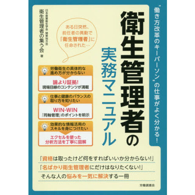 衛生管理者の実務マニュアル　&ldquo;働き方改革のキーパーソン&rdquo;の仕事がよく分かる！