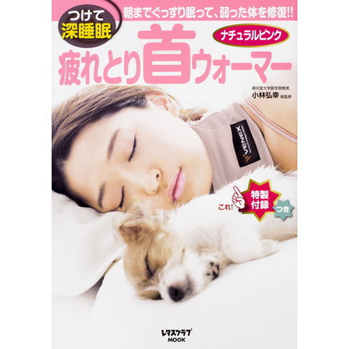 疲れとり首ウォーマー　ナチュラルピンク