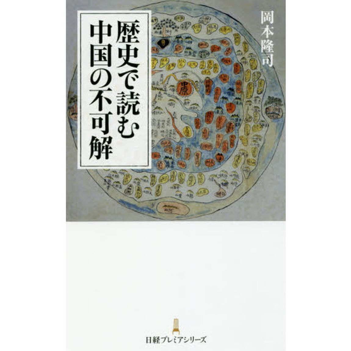 歴史で読む中国の不可解